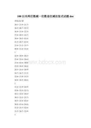 100以内两位数减一位数退位减法竖式试题docWord文档格式.docx