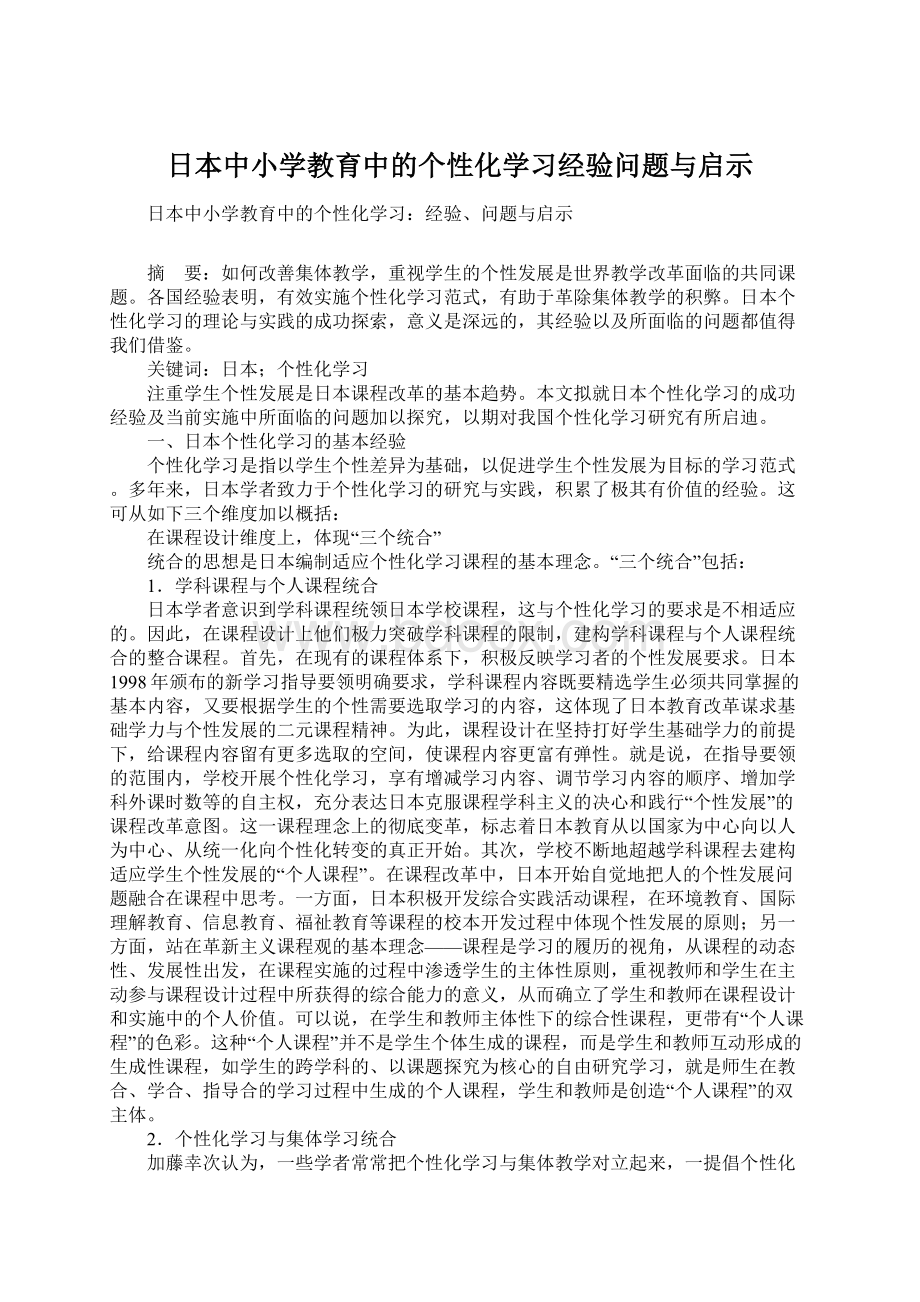 日本中小学教育中的个性化学习经验问题与启示.docx_第1页