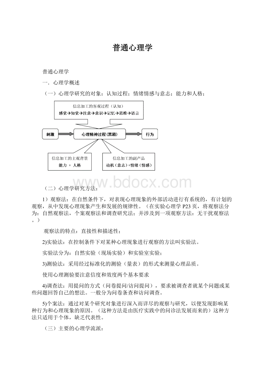 普通心理学.docx