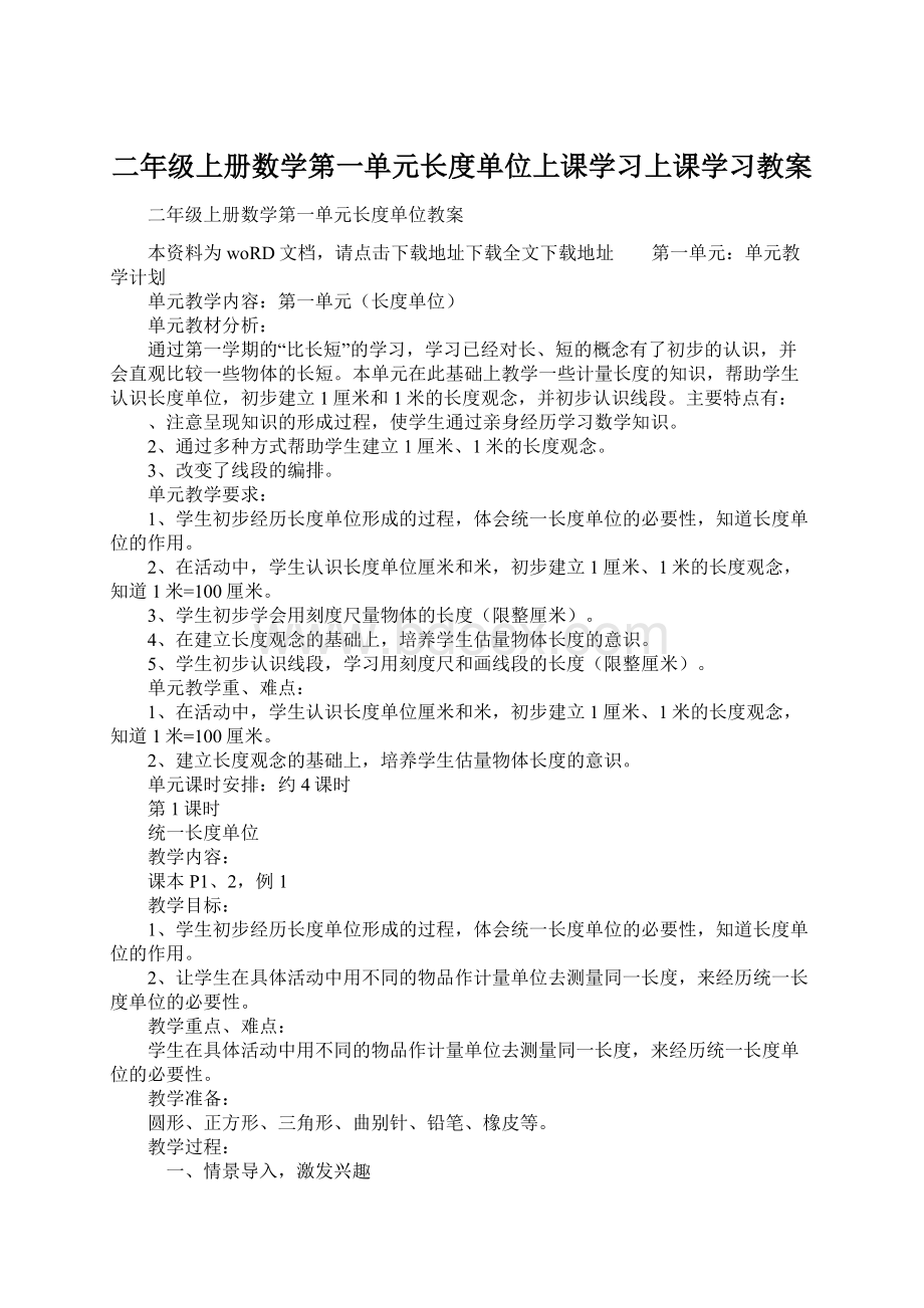 二年级上册数学第一单元长度单位上课学习上课学习教案Word下载.docx_第1页