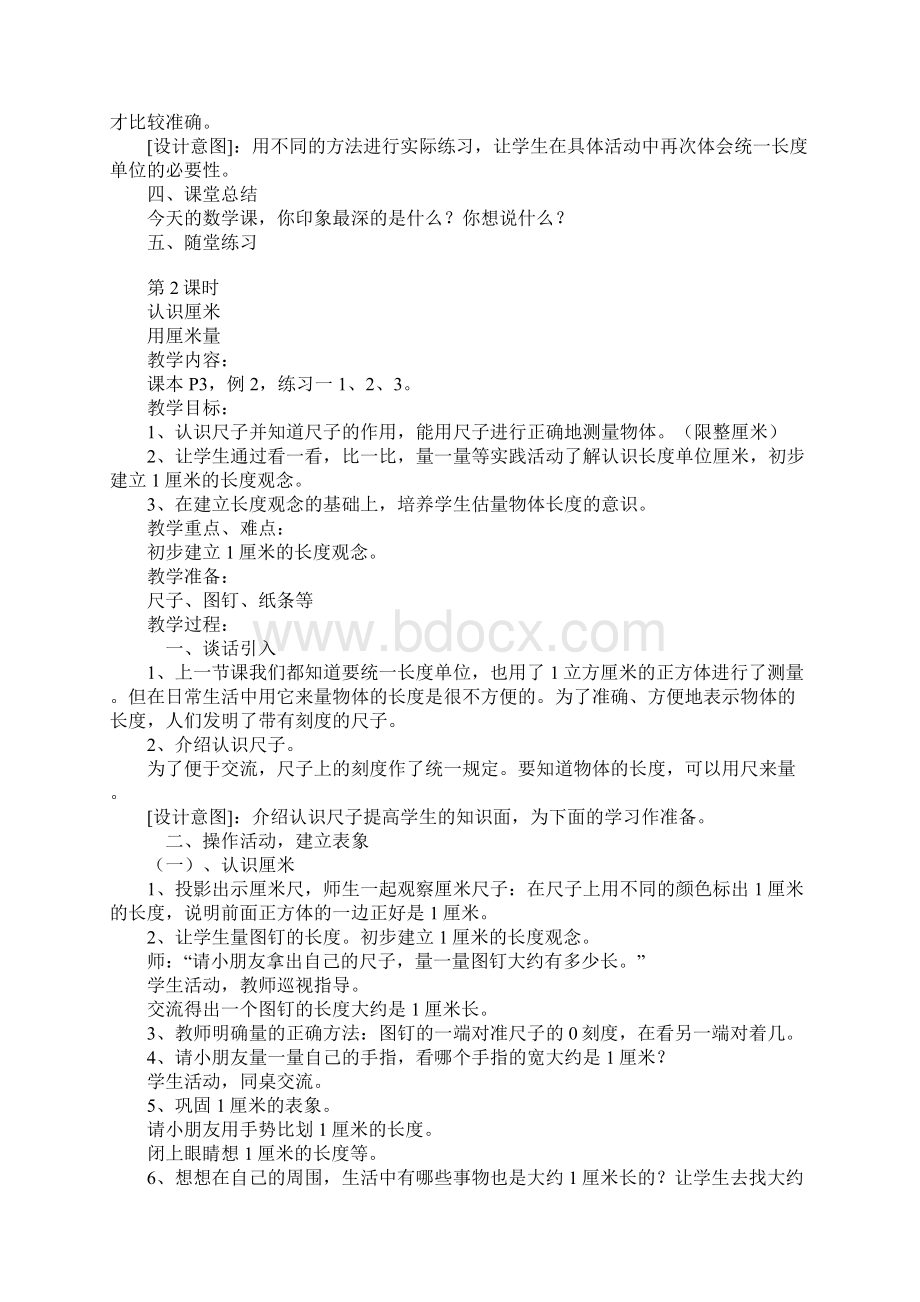 二年级上册数学第一单元长度单位上课学习上课学习教案Word下载.docx_第3页