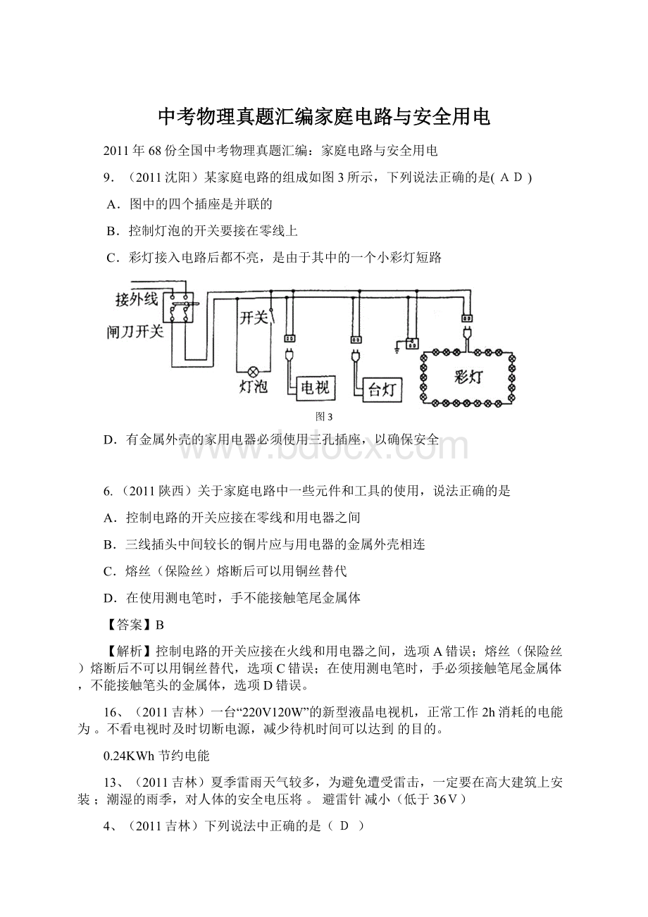 中考物理真题汇编家庭电路与安全用电.docx