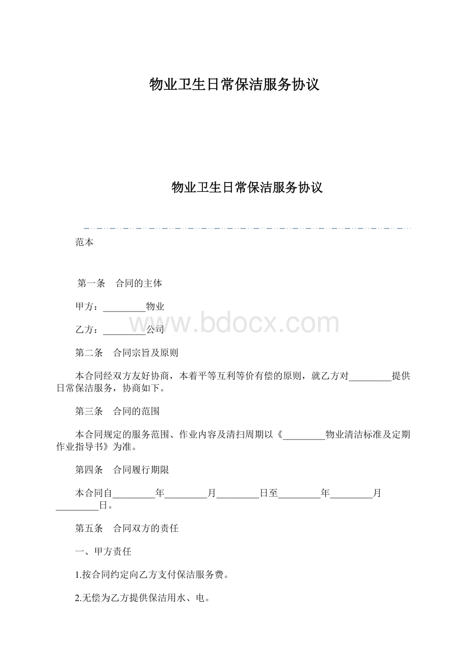 物业卫生日常保洁服务协议.docx