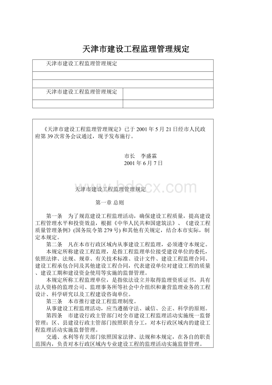 天津市建设工程监理管理规定Word文档格式.docx