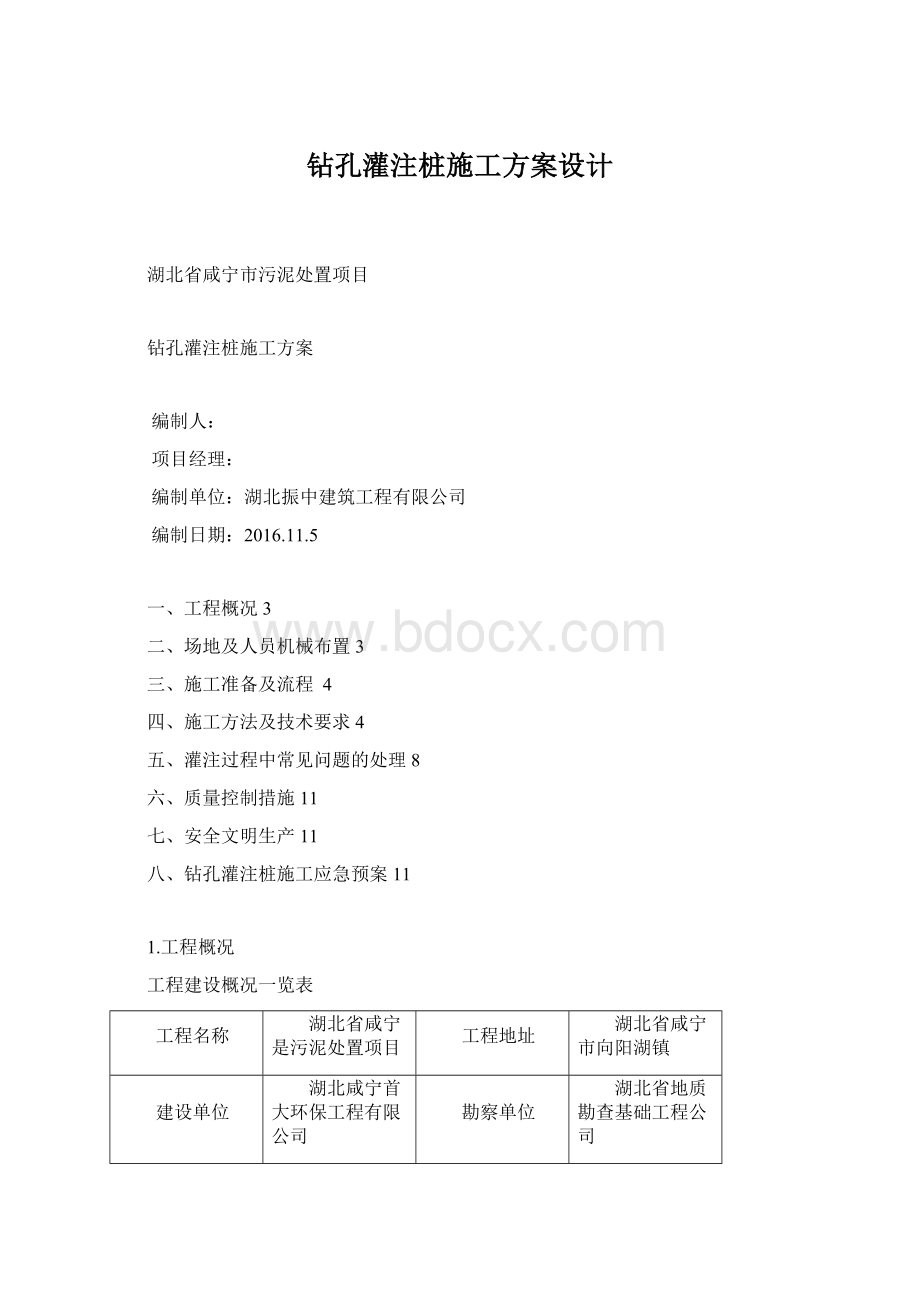 钻孔灌注桩施工方案设计Word文档下载推荐.docx