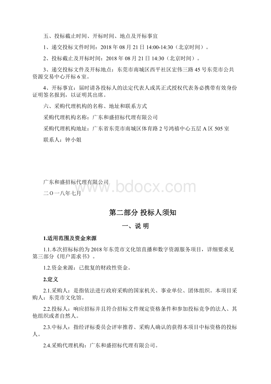 东莞市文化馆直播和数字资源服务项目Word格式文档下载.docx_第3页