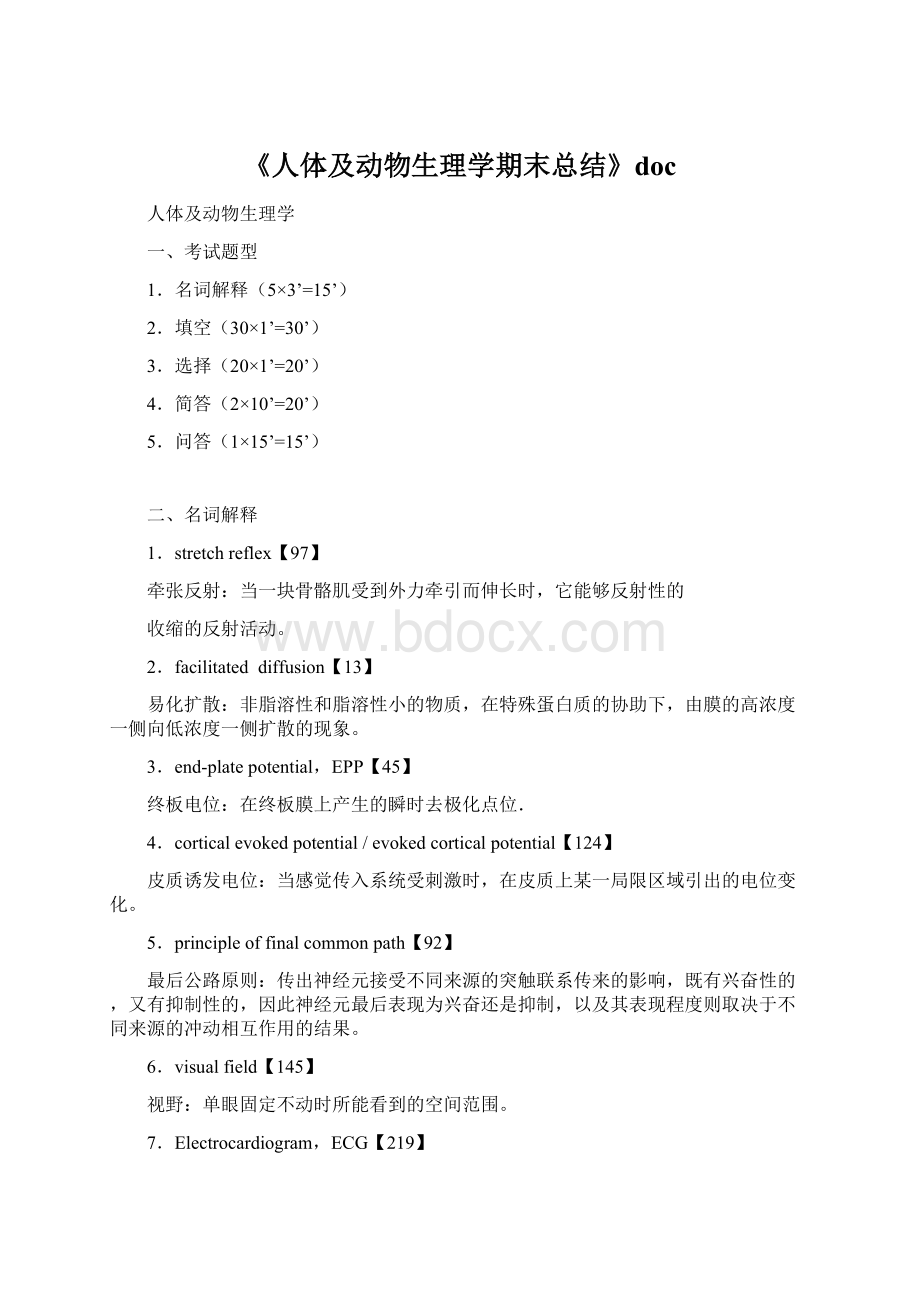 《人体及动物生理学期末总结》docWord格式.docx