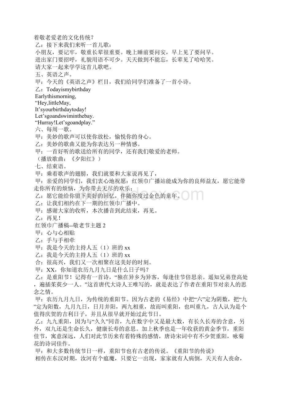 红领巾广播稿敬老节主题Word格式文档下载.docx_第3页