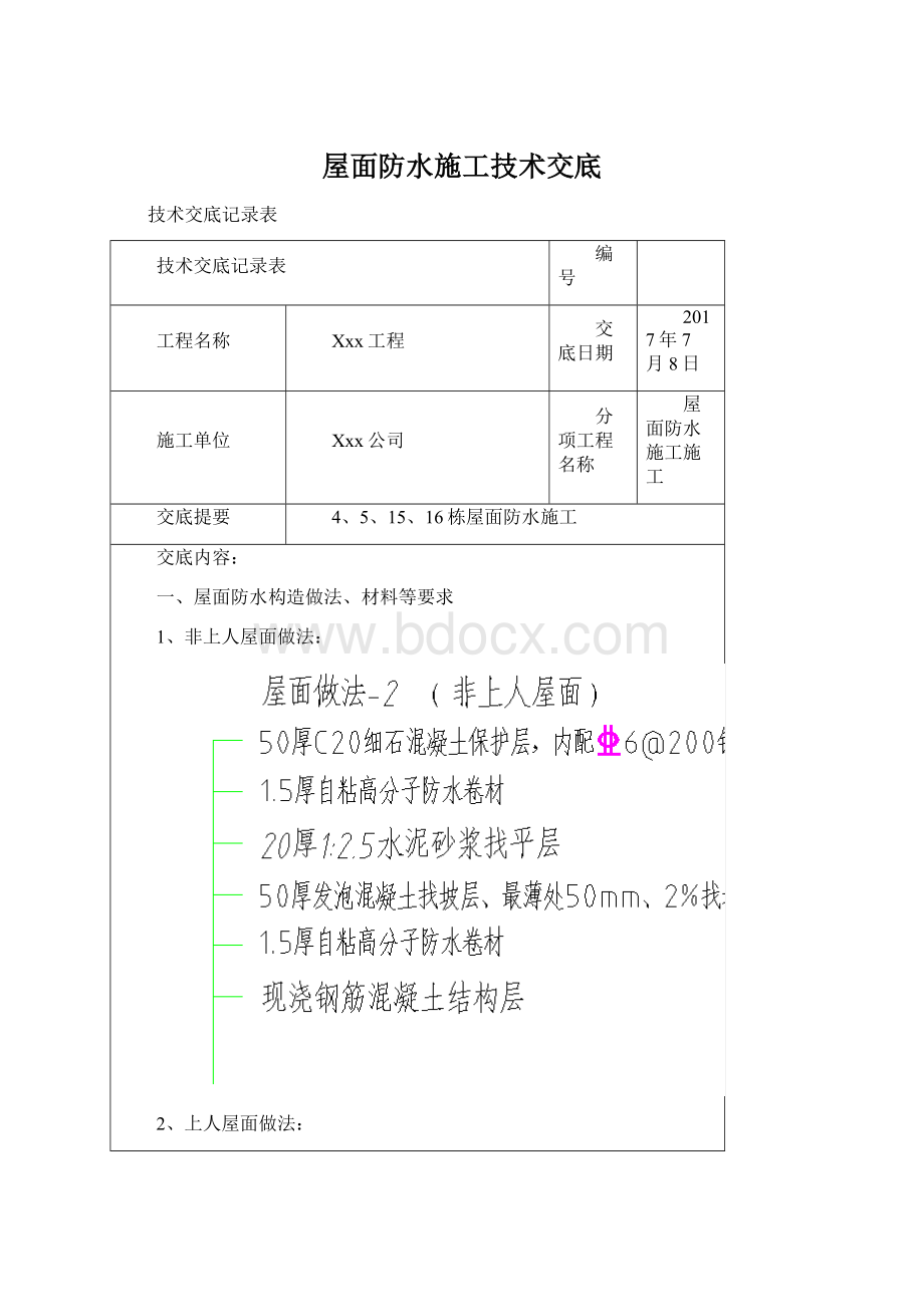 屋面防水施工技术交底.docx_第1页