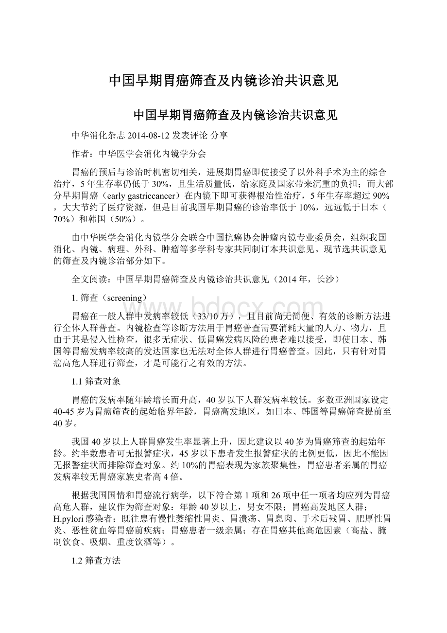 中囯早期胃癌筛查及内镜诊治共识意见.docx_第1页