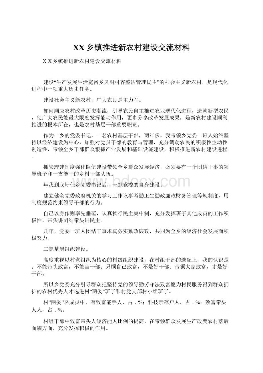 XX乡镇推进新农村建设交流材料Word文档格式.docx