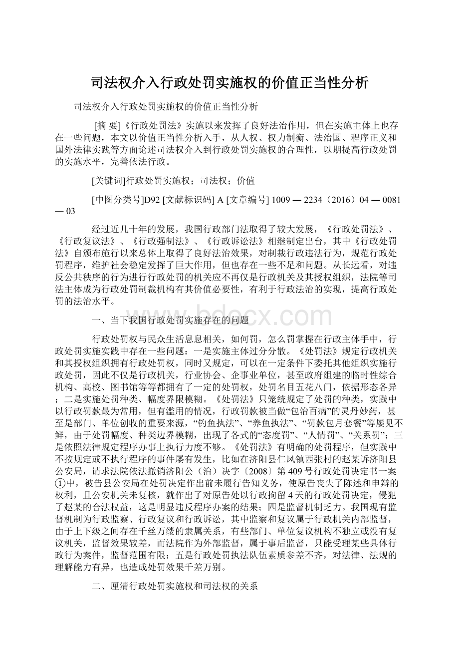 司法权介入行政处罚实施权的价值正当性分析Word文件下载.docx