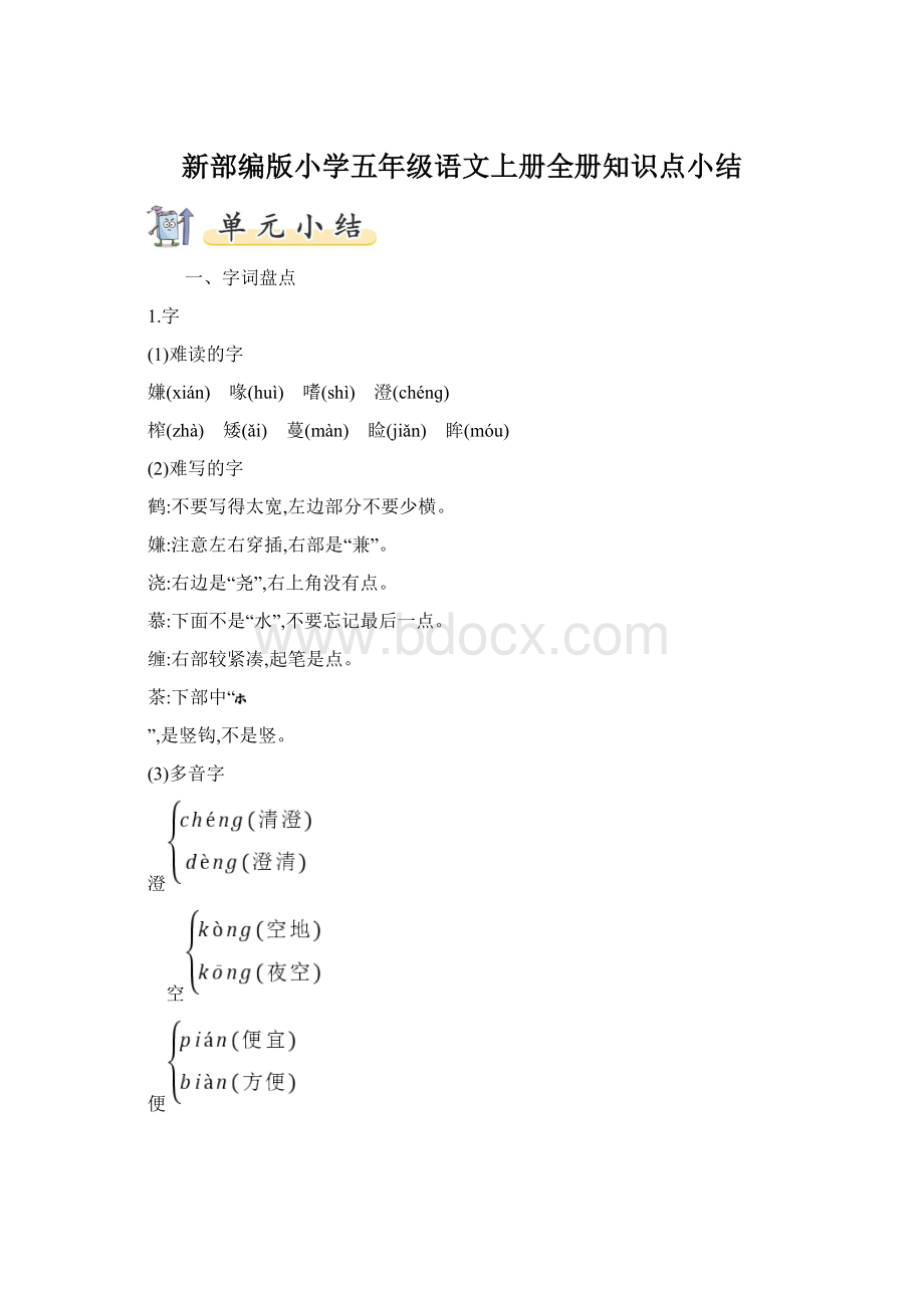 新部编版小学五年级语文上册全册知识点小结.docx_第1页