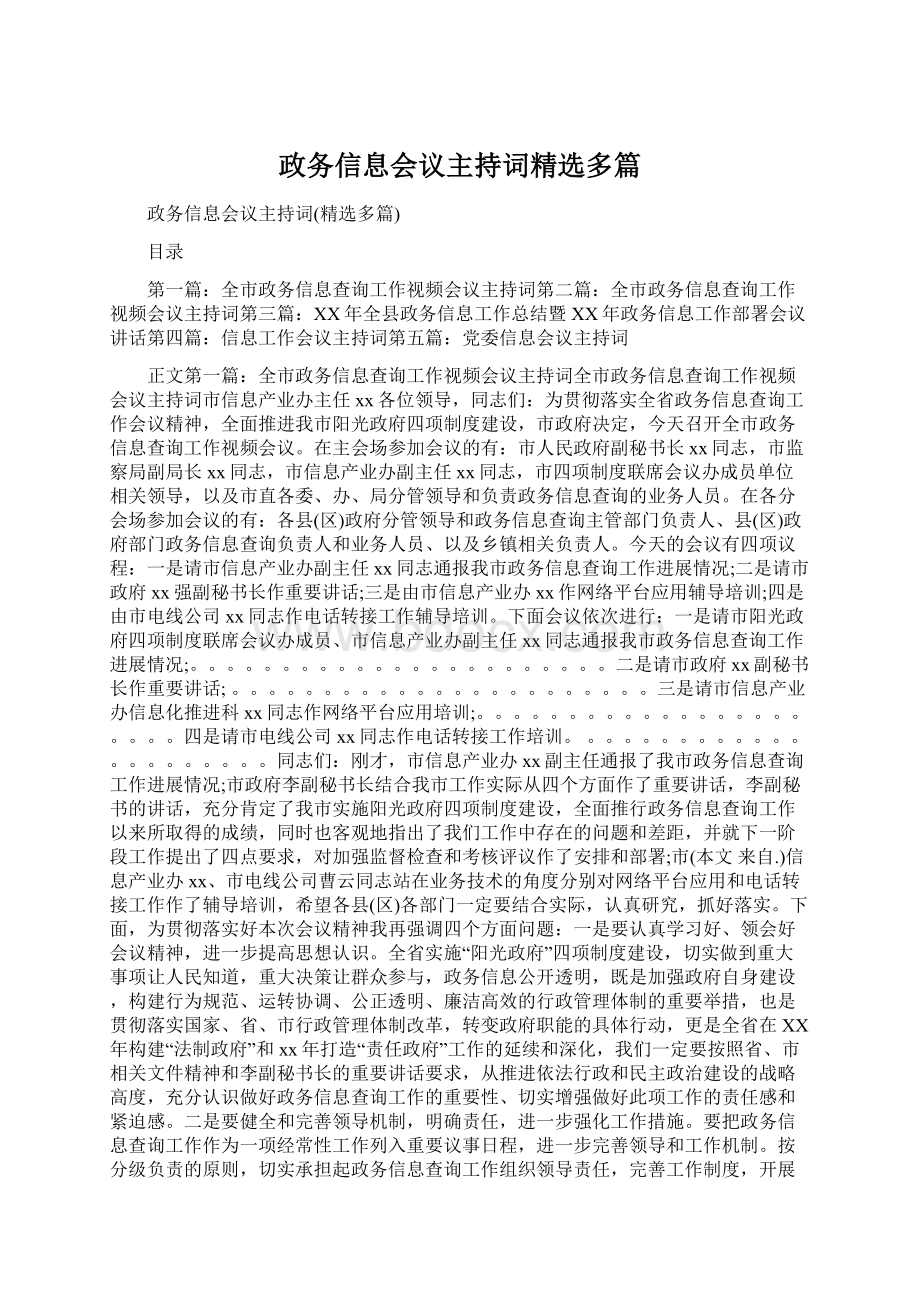 政务信息会议主持词精选多篇.docx