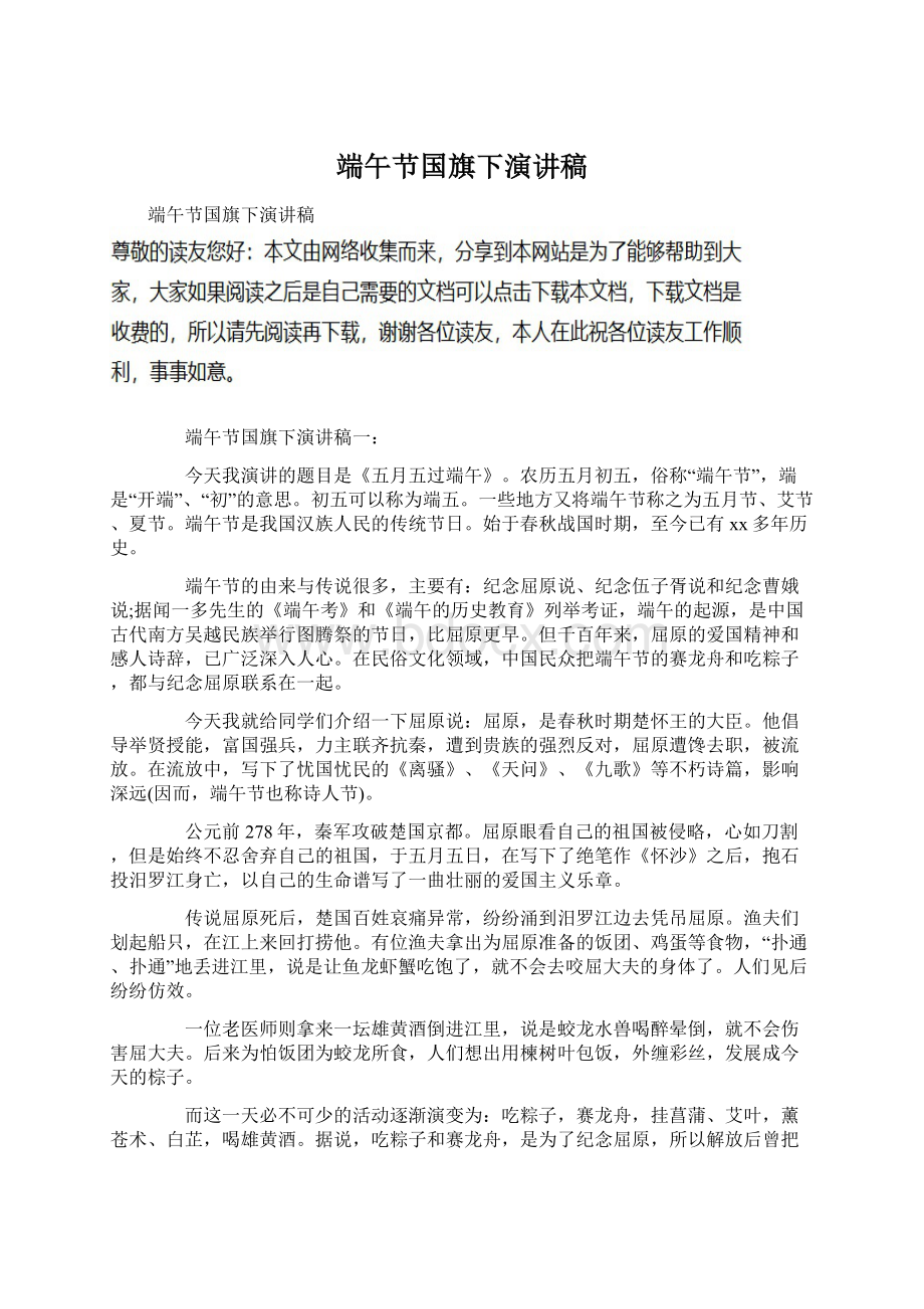 端午节国旗下演讲稿文档格式.docx