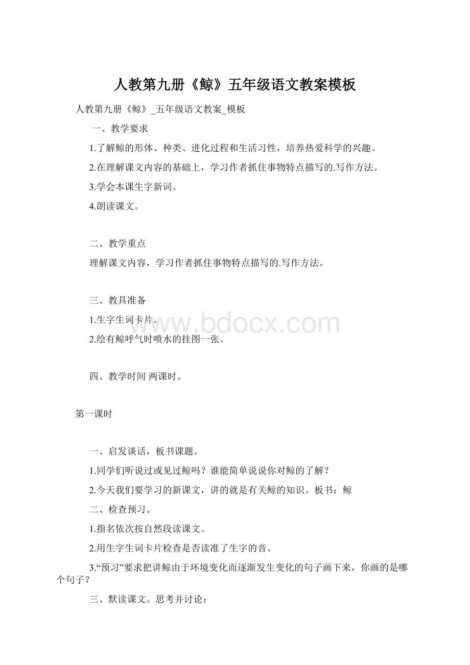 人教第九册《鲸》五年级语文教案模板Word格式.docx