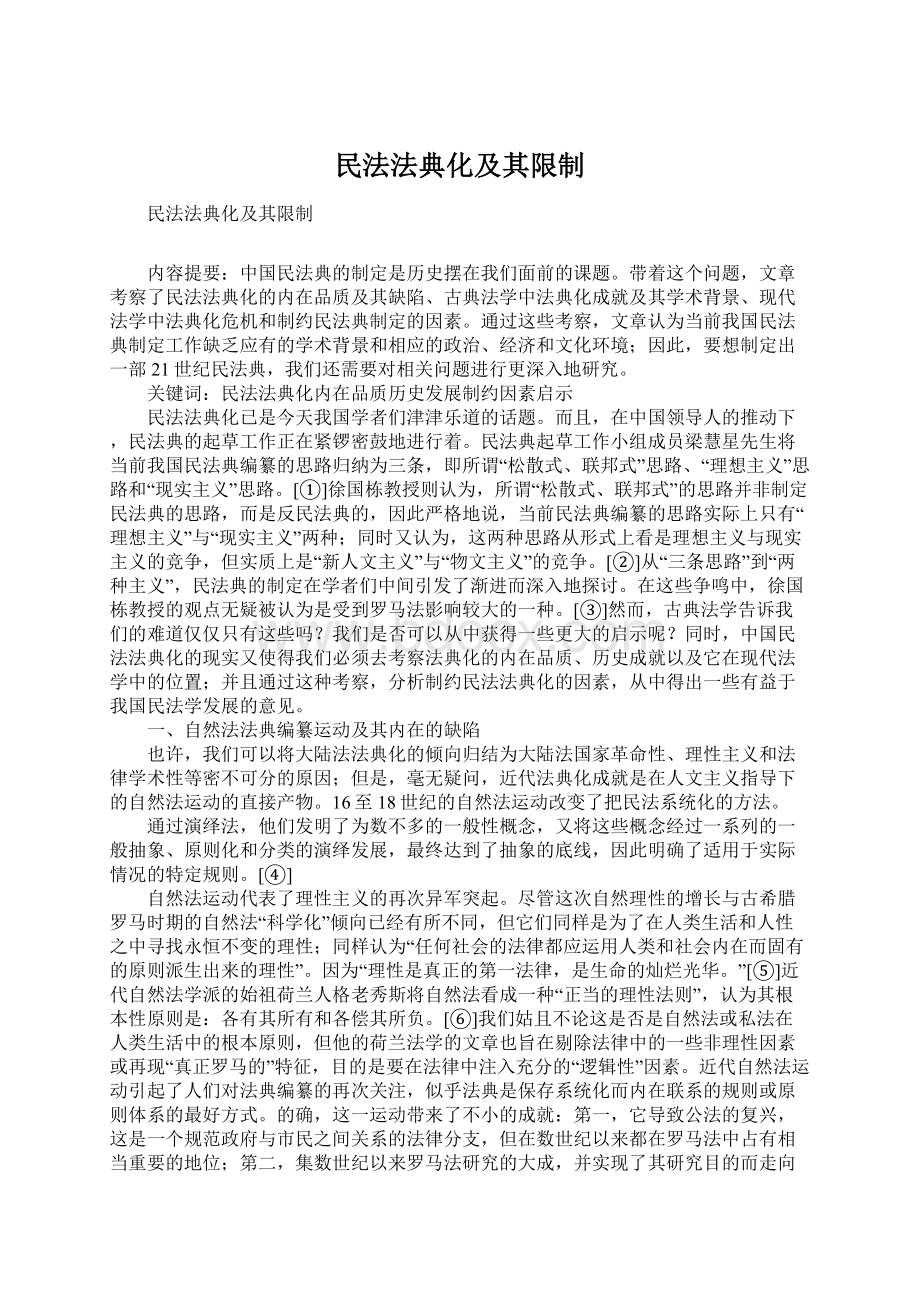 民法法典化及其限制.docx_第1页