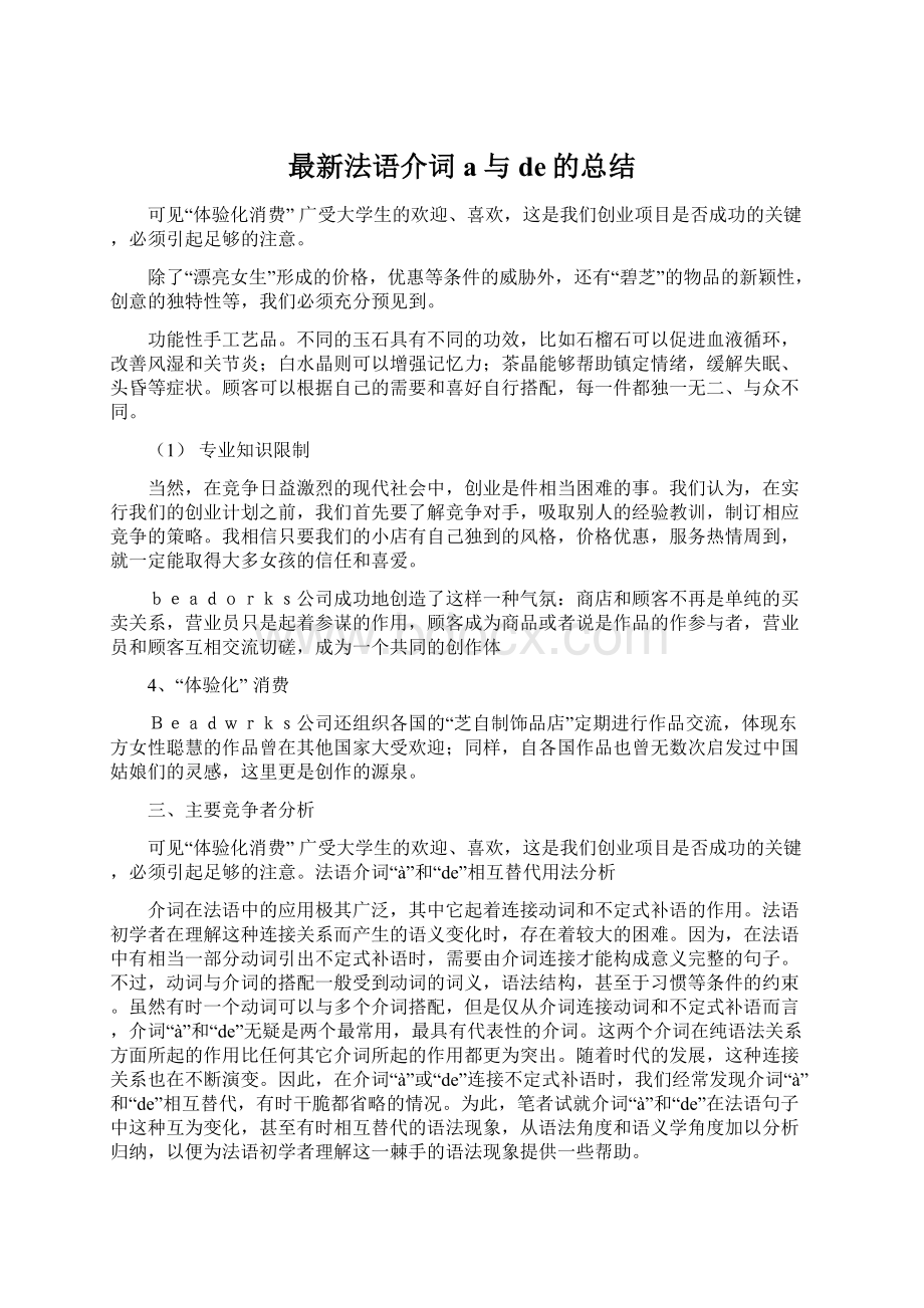 最新法语介词a与de的总结.docx_第1页