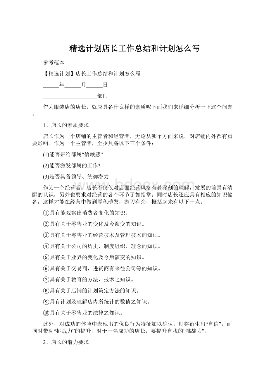 精选计划店长工作总结和计划怎么写.docx