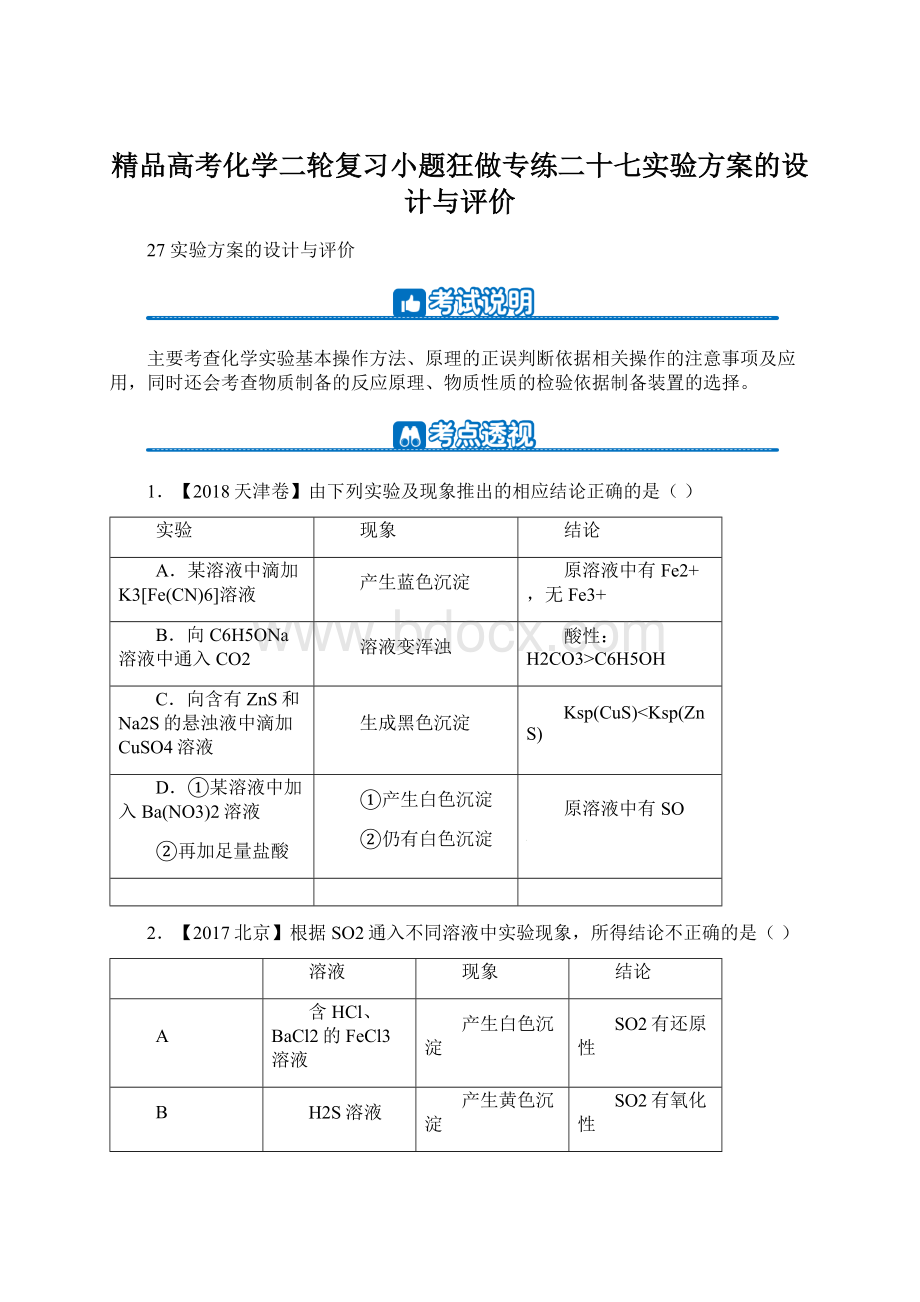 精品高考化学二轮复习小题狂做专练二十七实验方案的设计与评价Word格式.docx