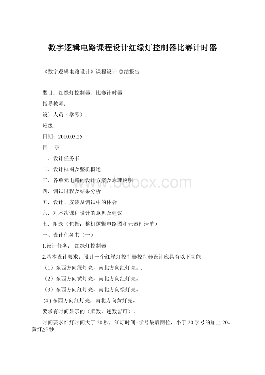 数字逻辑电路课程设计红绿灯控制器比赛计时器.docx