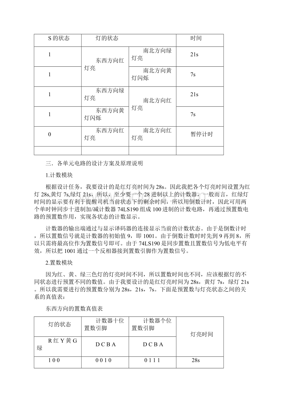 数字逻辑电路课程设计红绿灯控制器比赛计时器Word文档下载推荐.docx_第3页