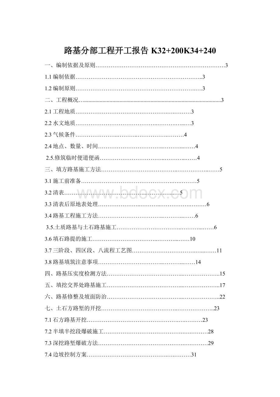 路基分部工程开工报告K32+200K34+240.docx