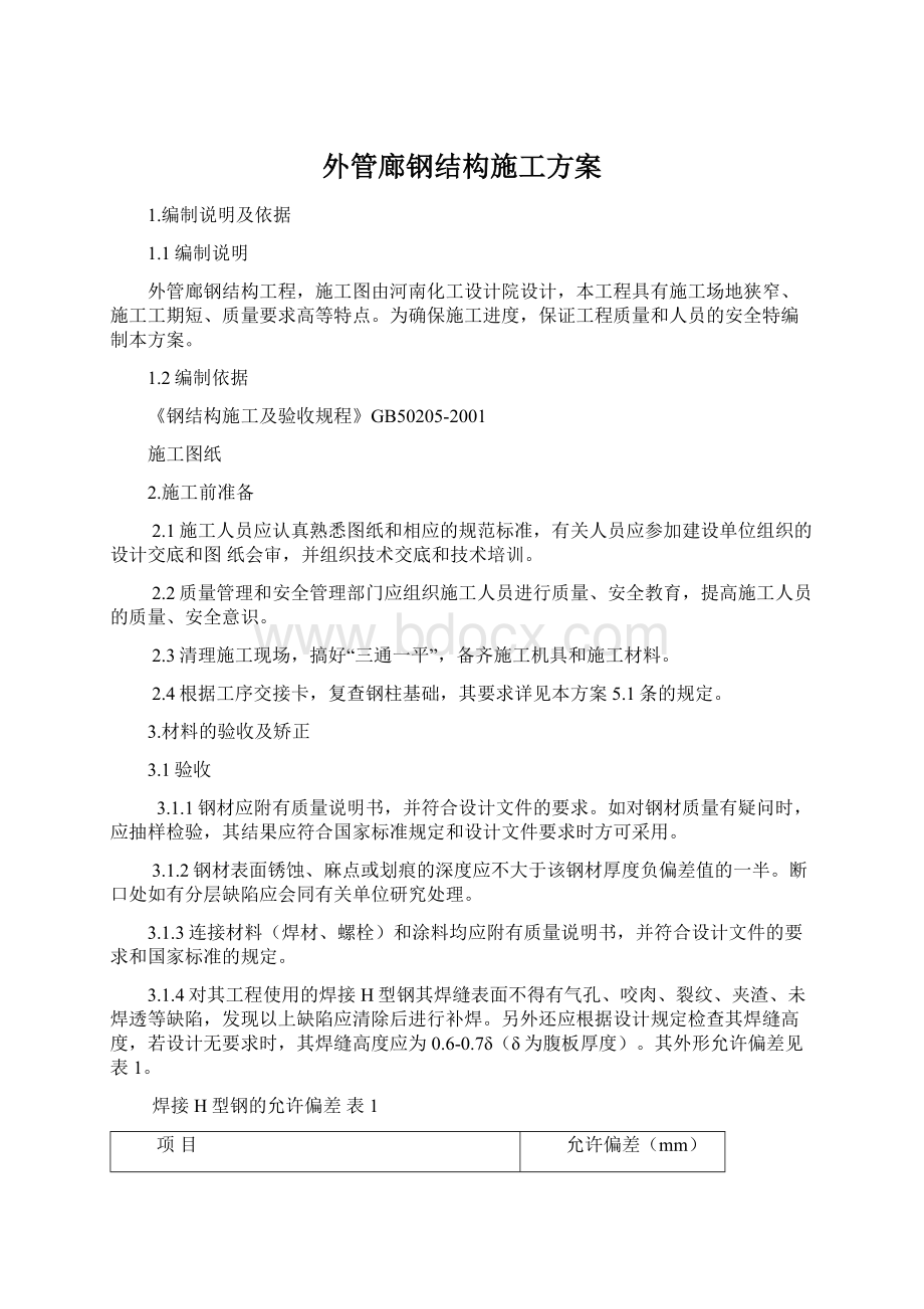 外管廊钢结构施工方案Word格式文档下载.docx