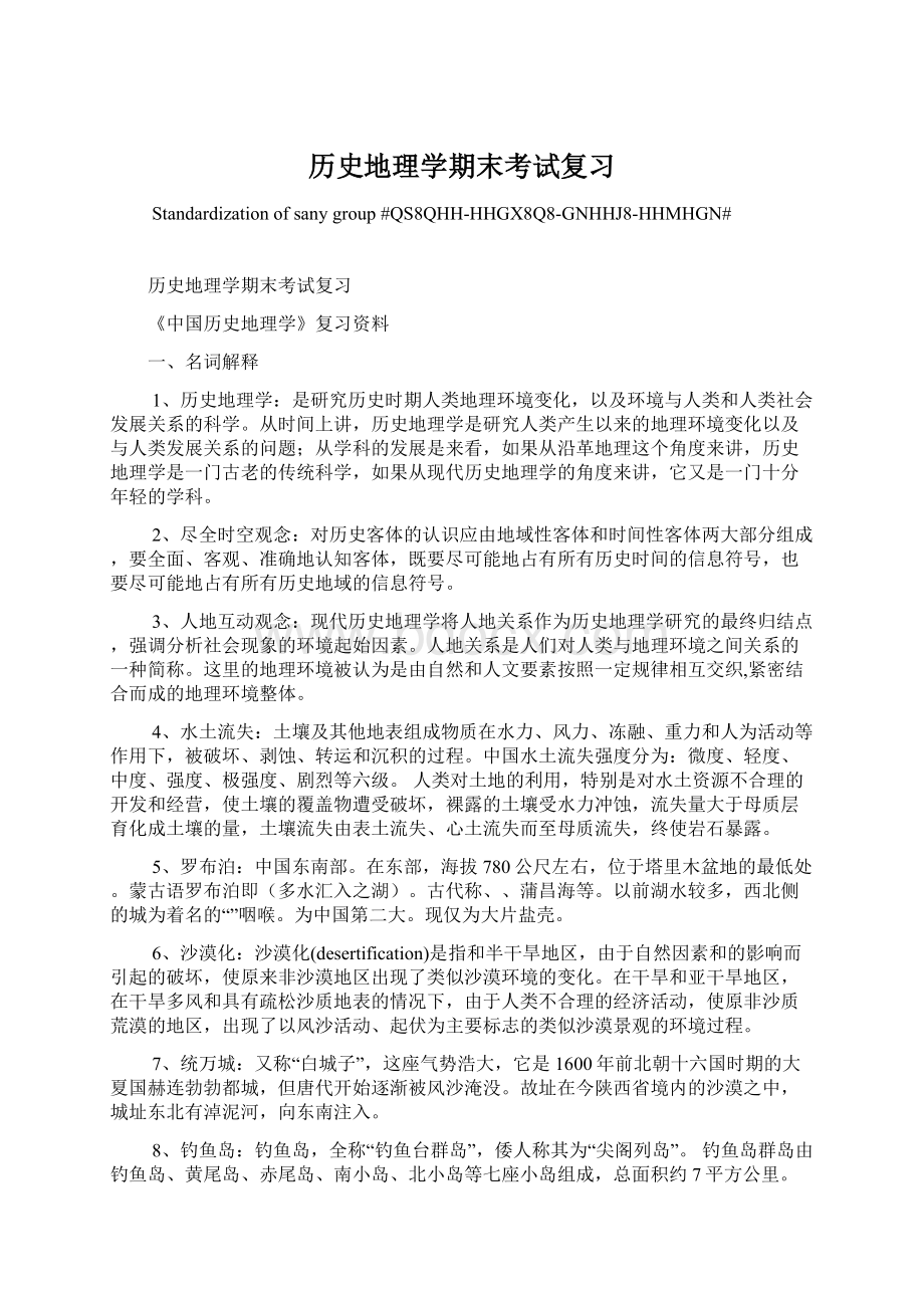 历史地理学期末考试复习.docx