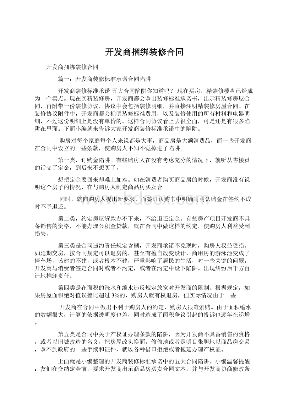 开发商捆绑装修合同Word格式.docx_第1页