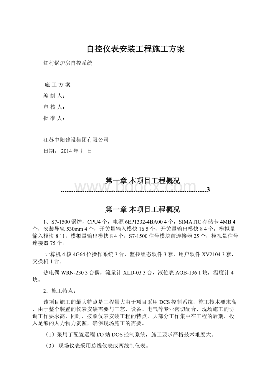 自控仪表安装工程施工方案.docx_第1页