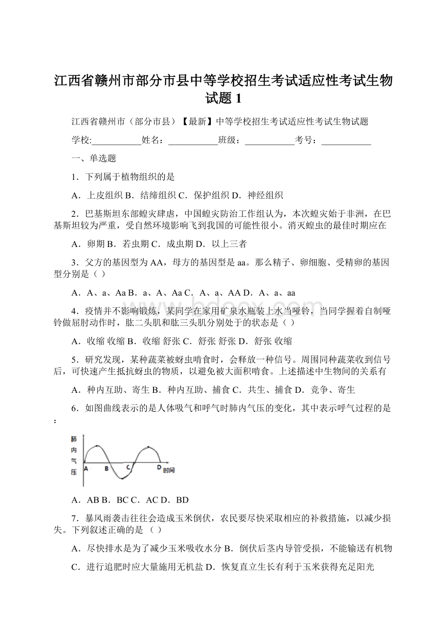 江西省赣州市部分市县中等学校招生考试适应性考试生物试题 1.docx