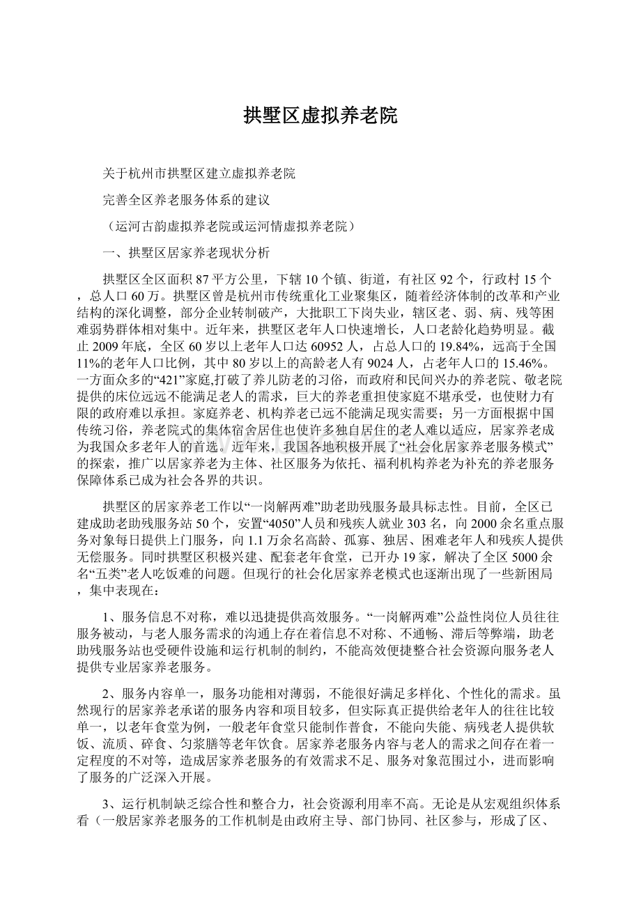 拱墅区虚拟养老院.docx_第1页