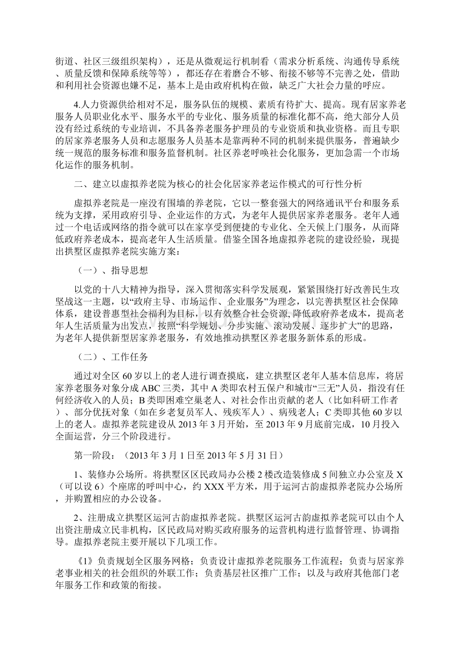 拱墅区虚拟养老院.docx_第2页