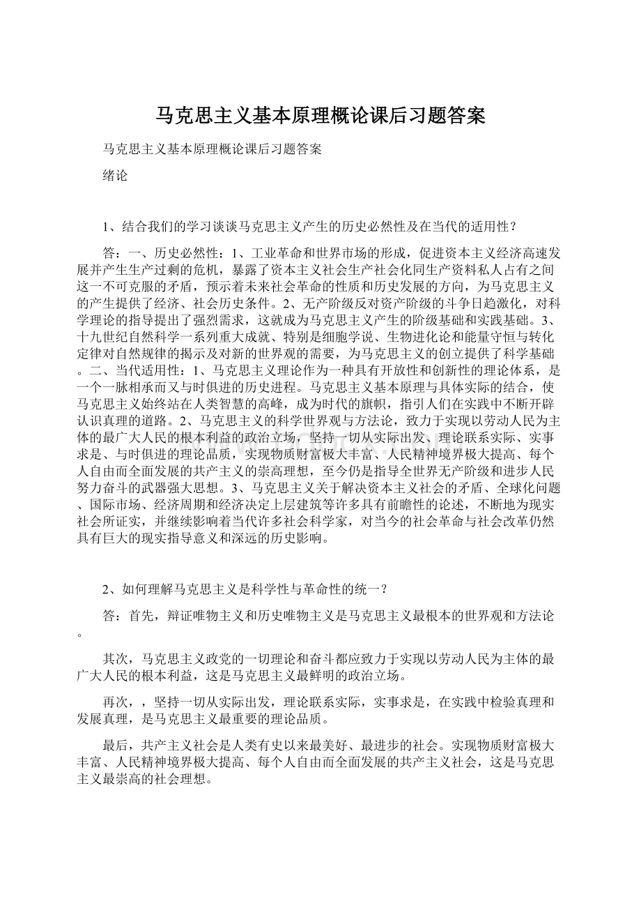 马克思主义基本原理概论课后习题答案Word文档格式.docx