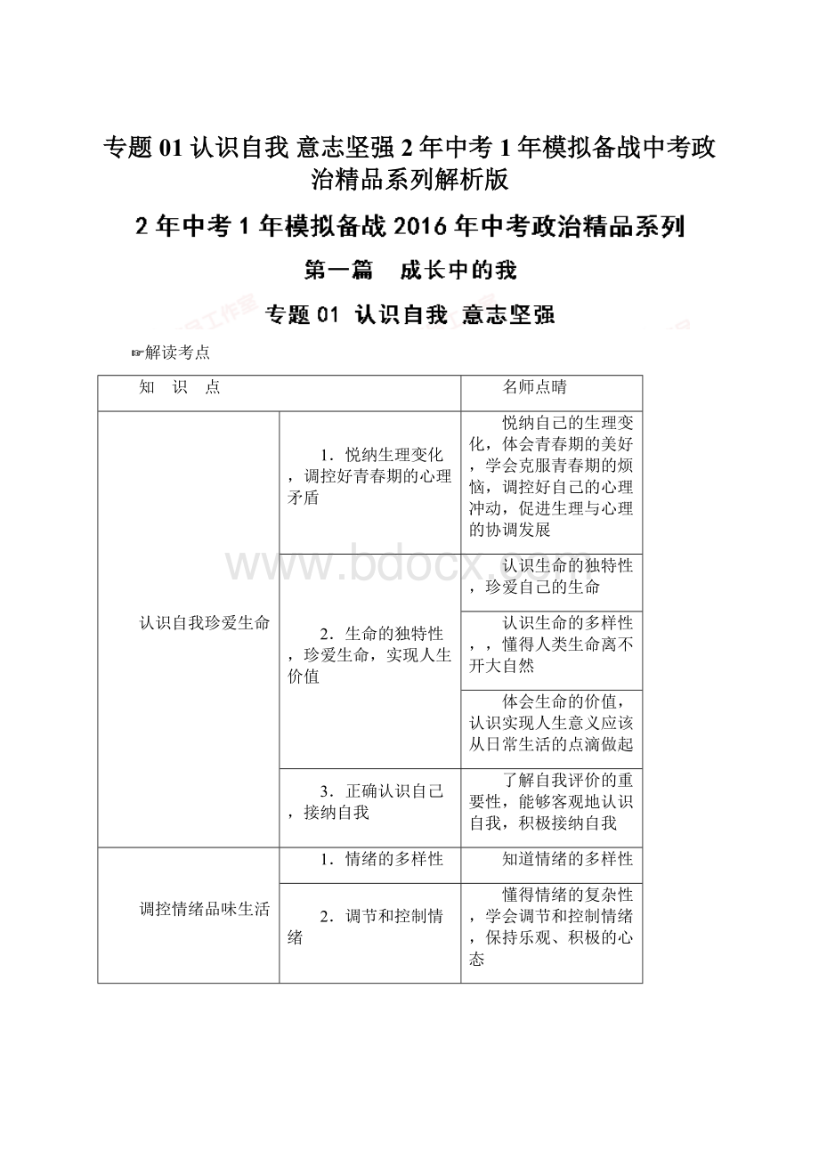 专题01 认识自我 意志坚强2年中考1年模拟备战中考政治精品系列解析版.docx