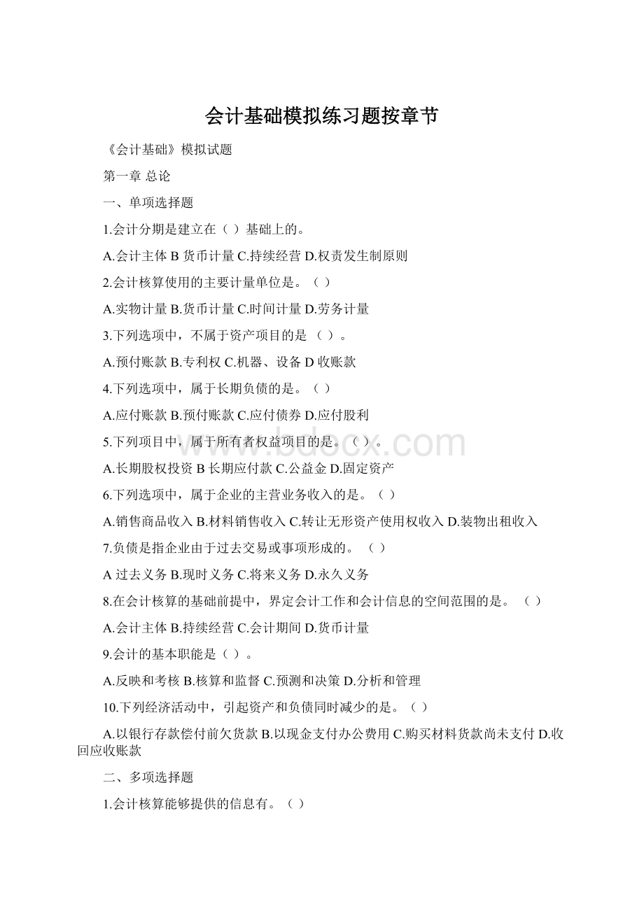 会计基础模拟练习题按章节Word文档下载推荐.docx