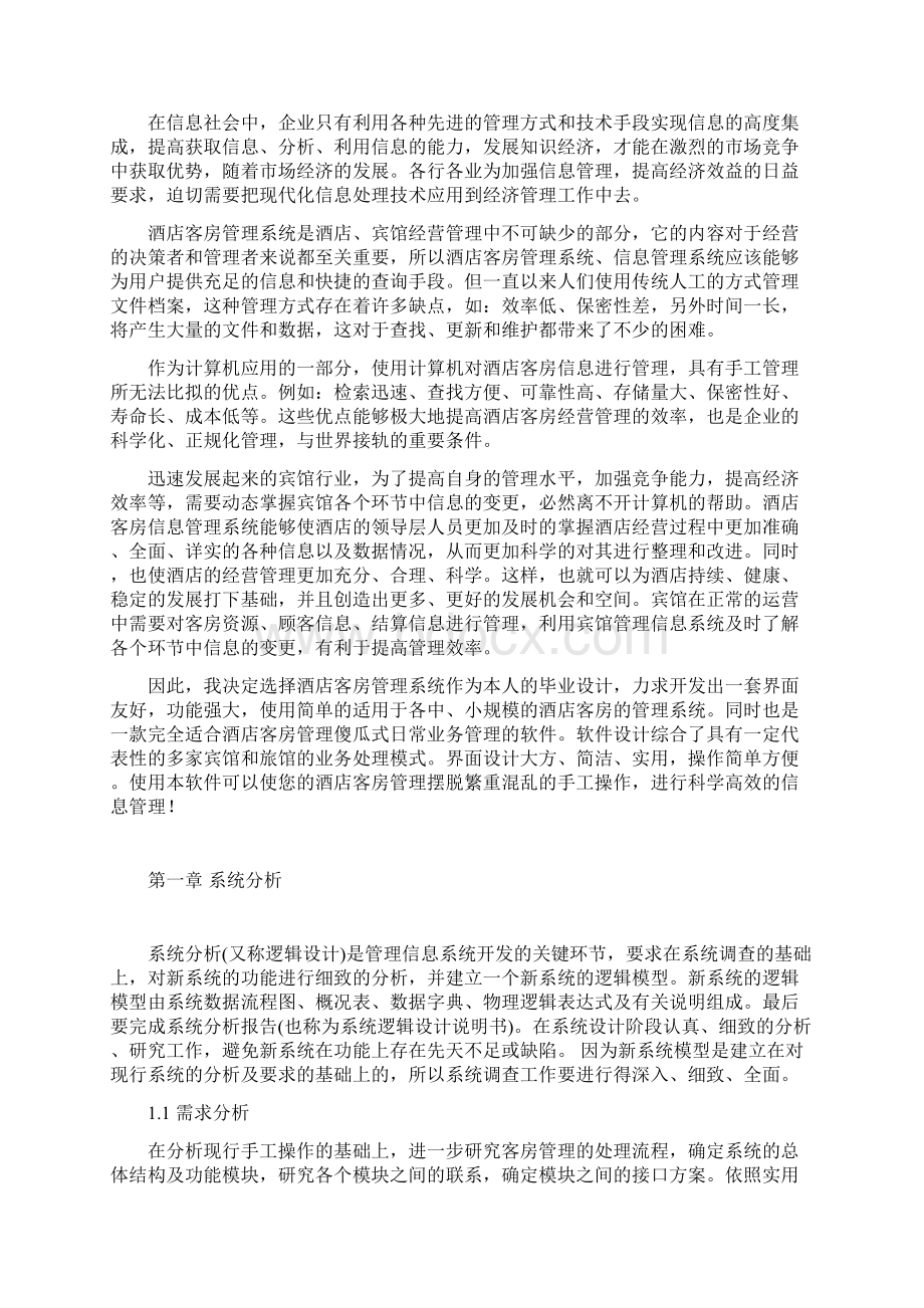 酒店客房信息管理系统.docx_第2页