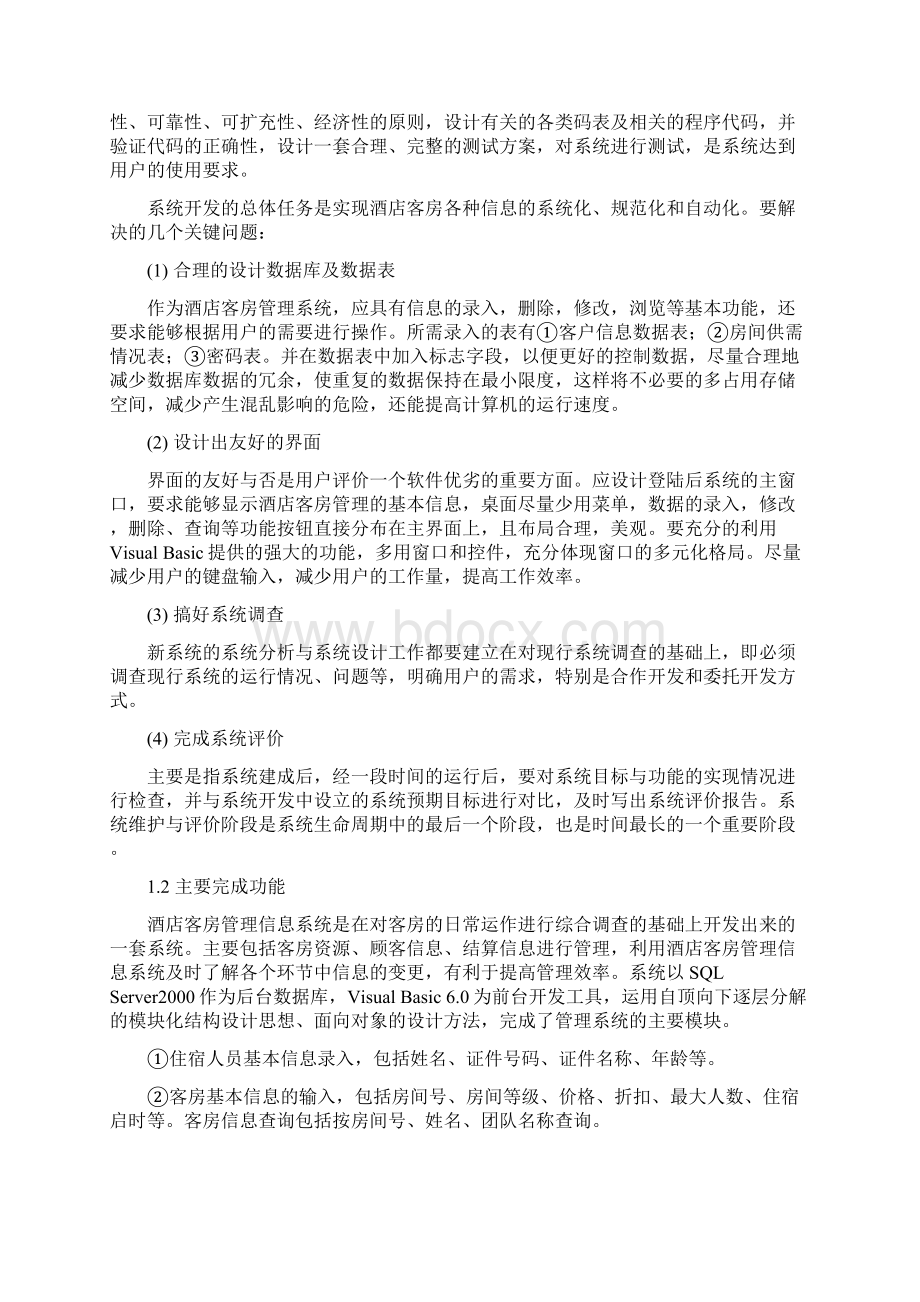 酒店客房信息管理系统Word文档下载推荐.docx_第3页