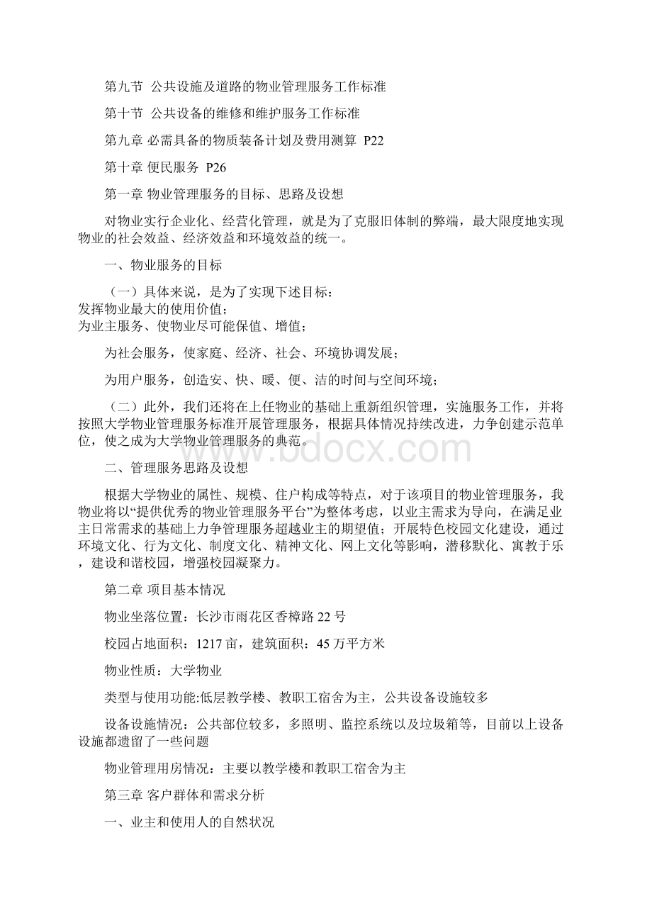 最新大学物业服务方案Word格式文档下载.docx_第2页