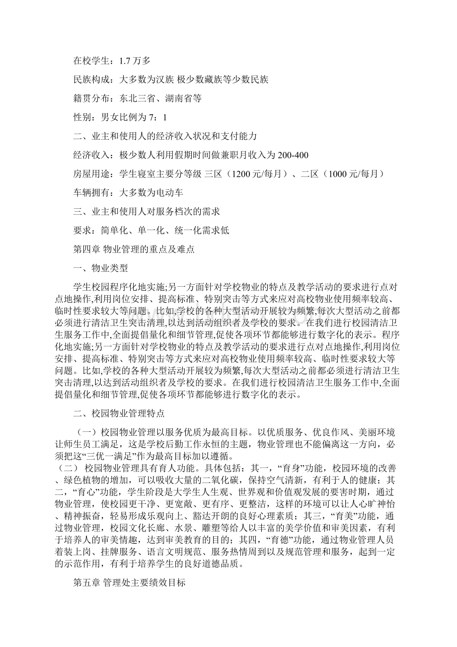 最新大学物业服务方案.docx_第3页