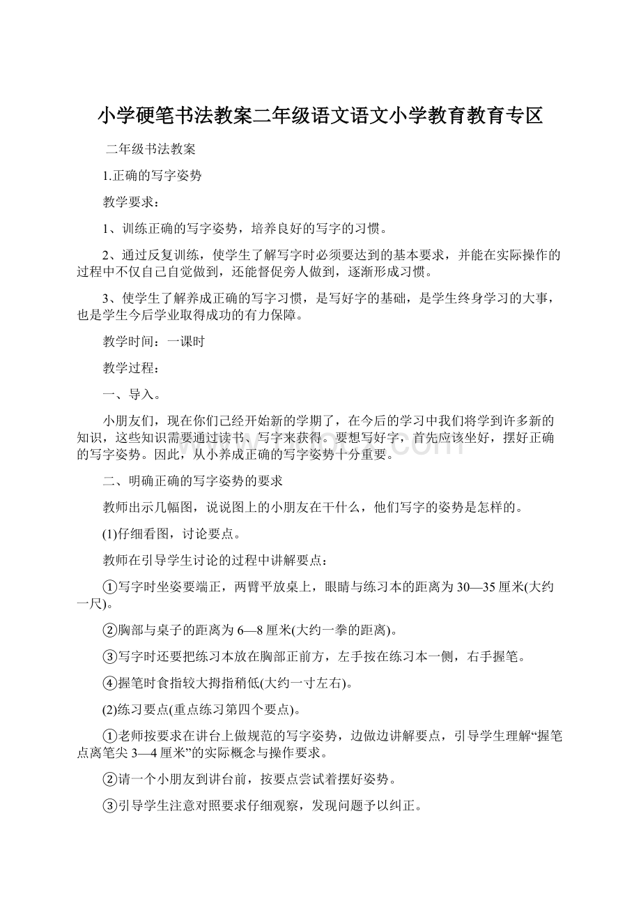 小学硬笔书法教案二年级语文语文小学教育教育专区Word文档格式.docx_第1页