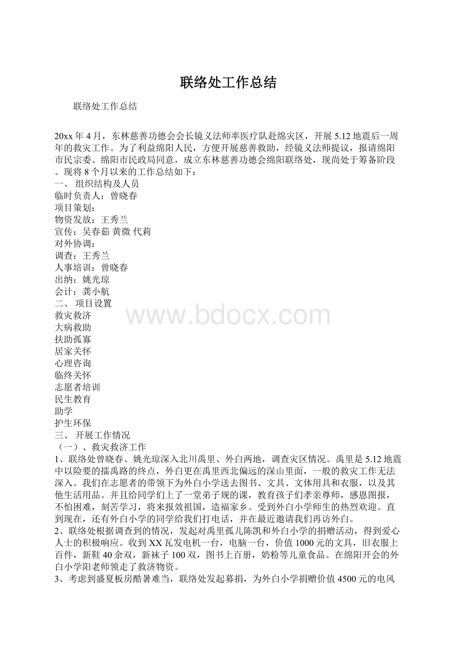 联络处工作总结Word格式.docx