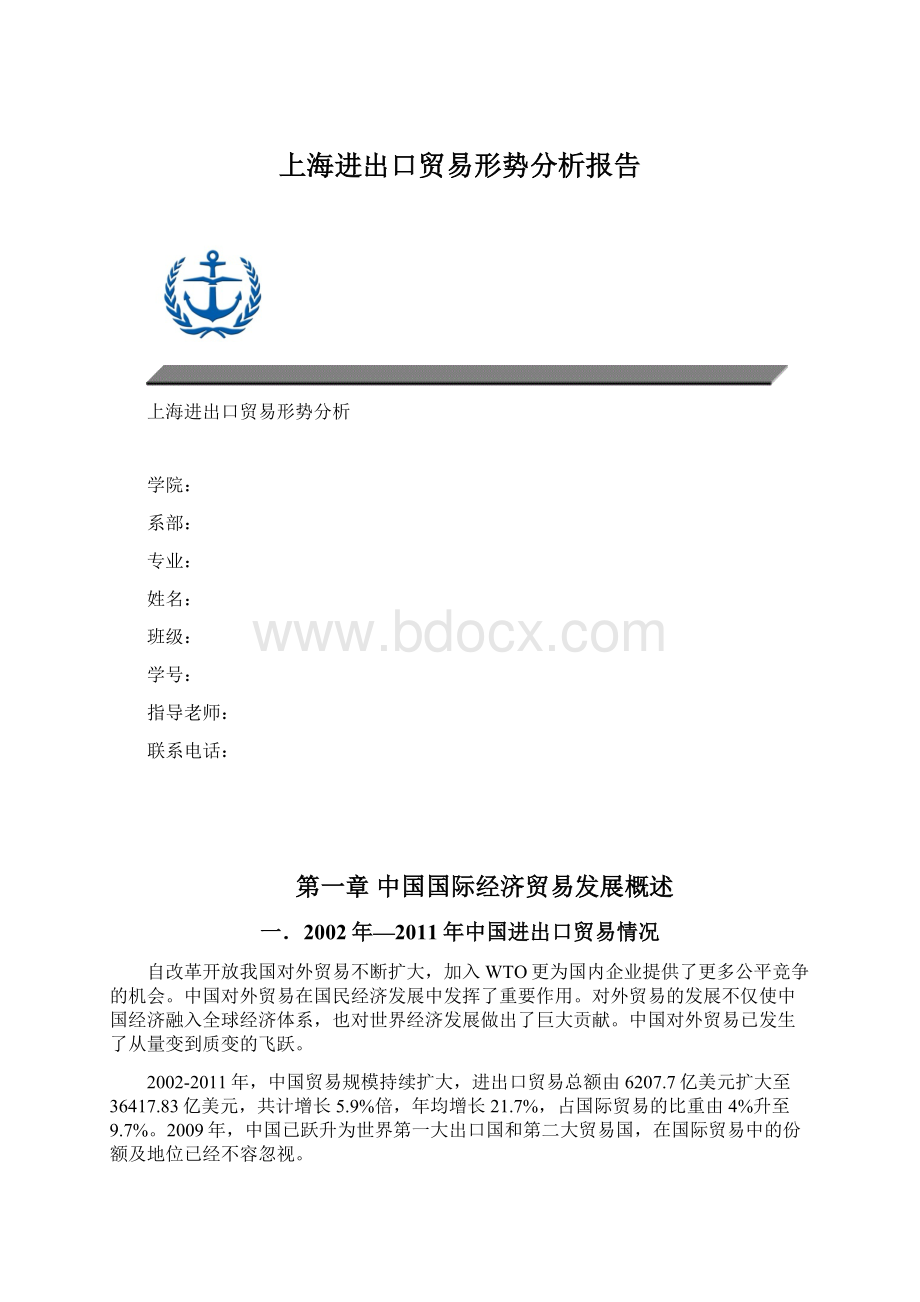 上海进出口贸易形势分析报告Word文件下载.docx_第1页