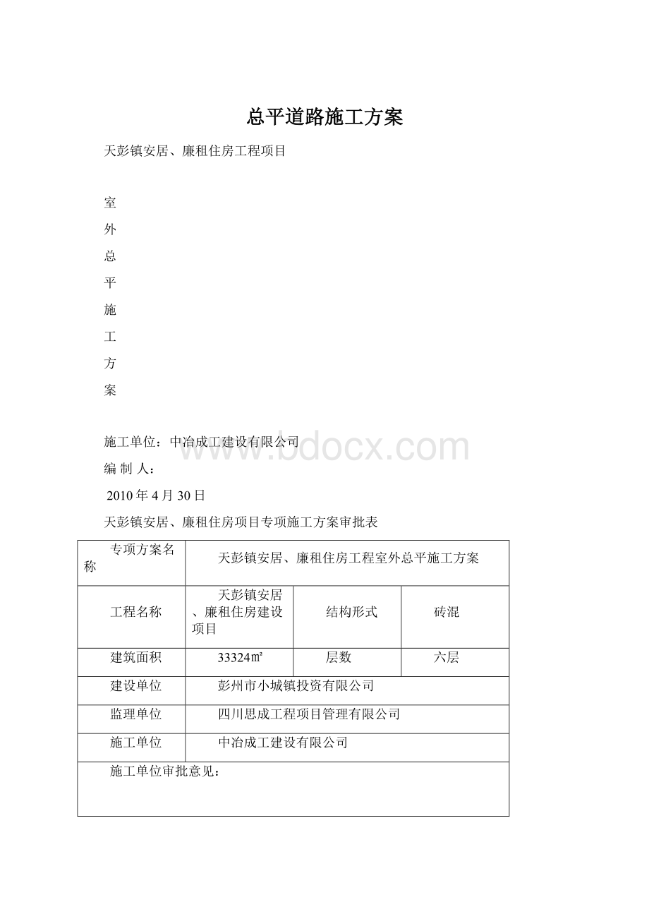 总平道路施工方案Word文件下载.docx_第1页