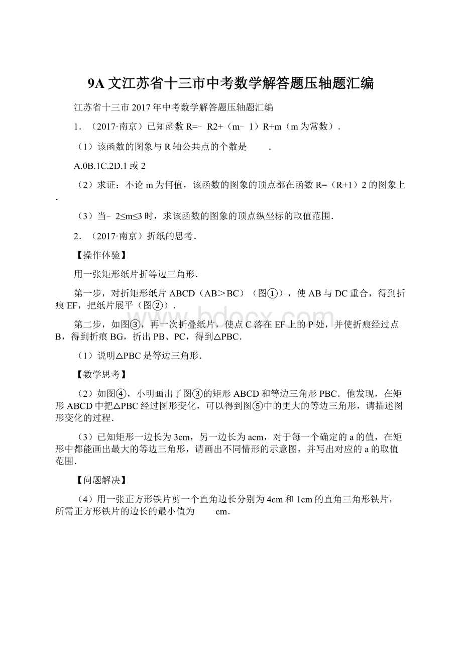 9A文江苏省十三市中考数学解答题压轴题汇编Word文件下载.docx_第1页