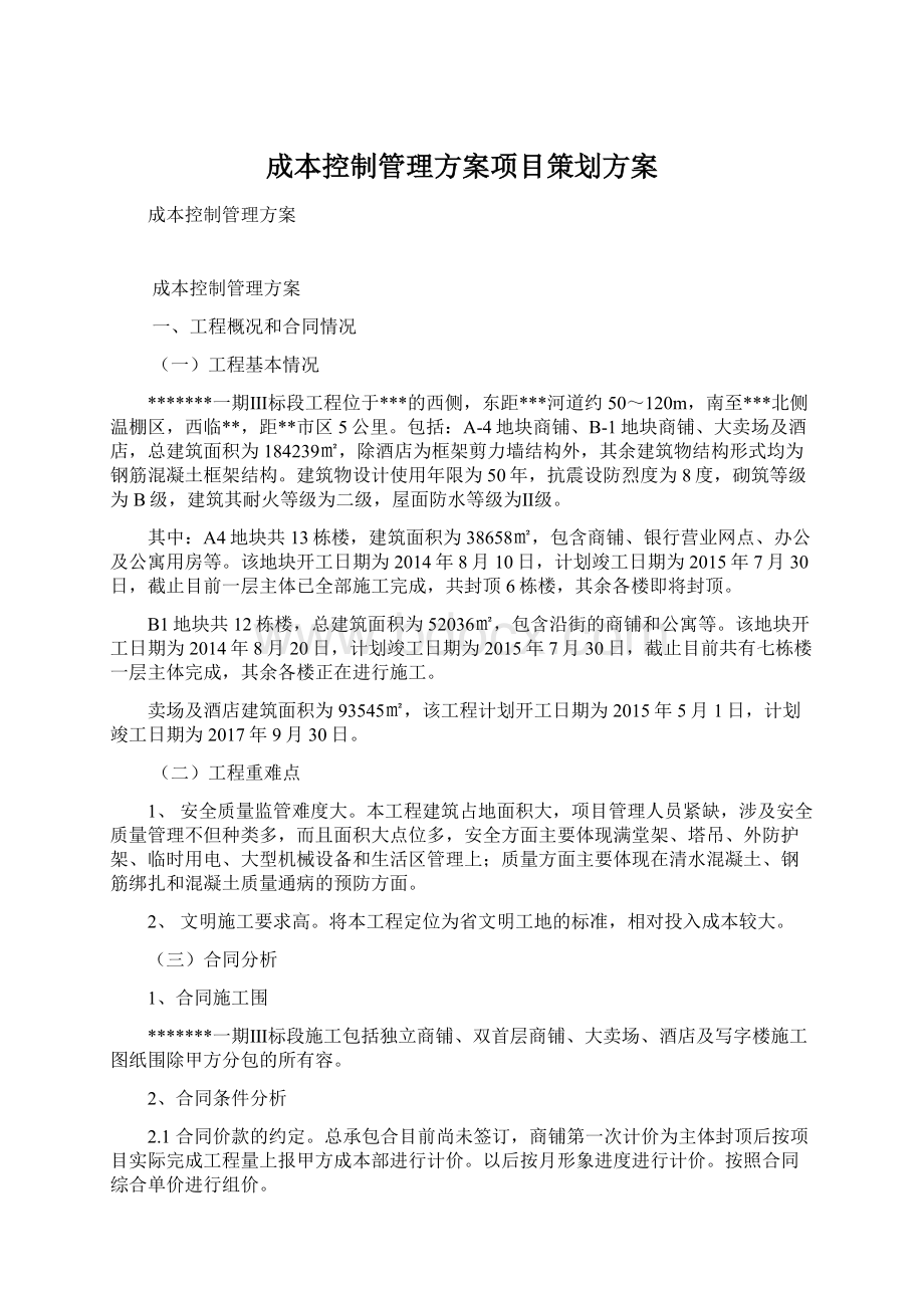 成本控制管理方案项目策划方案.docx_第1页