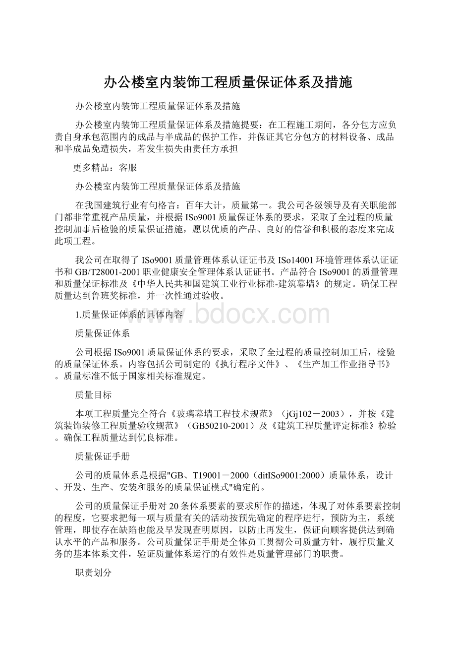 办公楼室内装饰工程质量保证体系及措施.docx