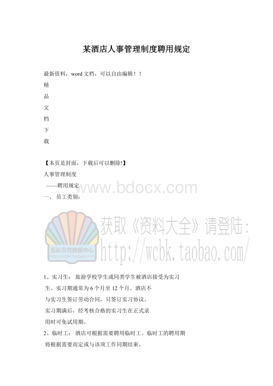 某酒店人事管理制度聘用规定Word文档下载推荐.docx