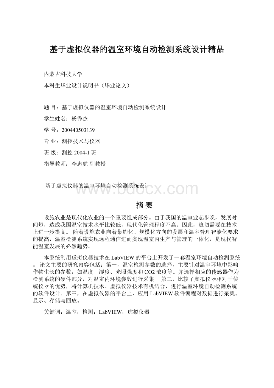 基于虚拟仪器的温室环境自动检测系统设计精品文档格式.docx_第1页